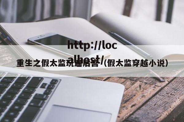 重生之假太监玩遍后宫（假太监穿越小说）