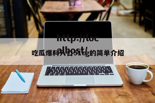 吃瓜爆料入口51cg的简单介绍