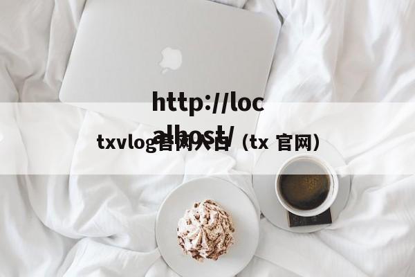 txvlog官网入口（tx 官网）