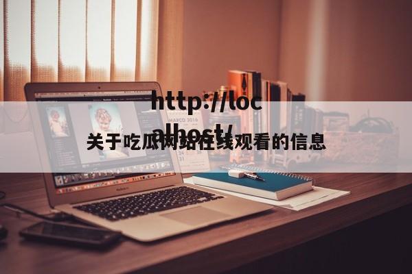 关于吃瓜网站在线观看的信息